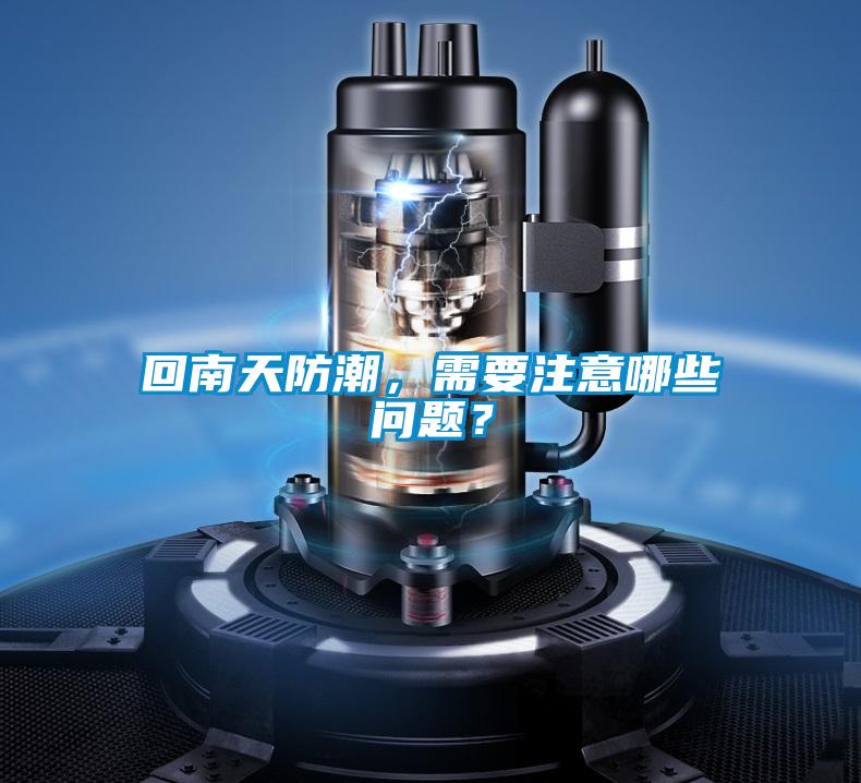 回南天防潮，需要注意哪些問題？