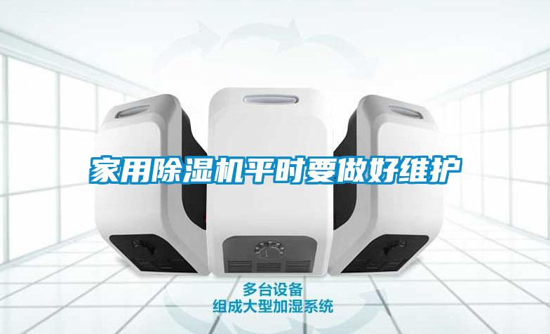 家用除濕機平時要做好維護(hù)