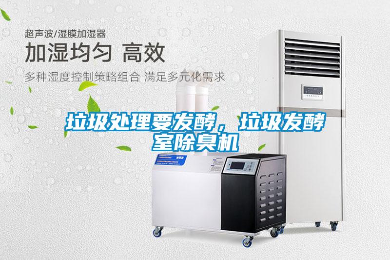垃圾處理要發(fā)酵，垃圾發(fā)酵室除臭機(jī)