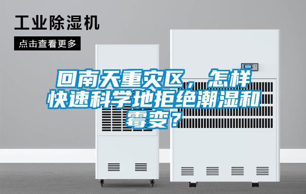 回南天重災(zāi)區(qū)，怎樣快速科學地拒絕潮濕和霉變？