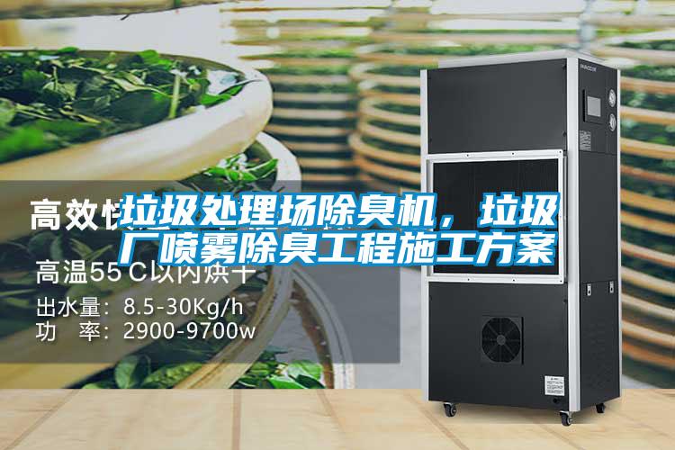 垃圾處理場除臭機(jī)，垃圾廠噴霧除臭工程施工方案