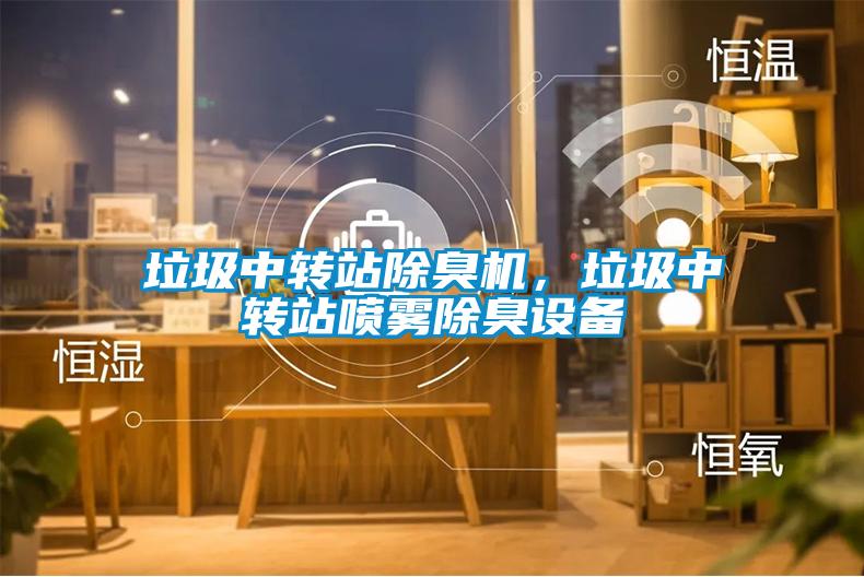 垃圾中轉(zhuǎn)站除臭機(jī)，垃圾中轉(zhuǎn)站噴霧除臭設(shè)備