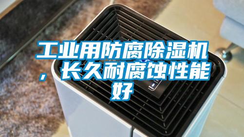 工業(yè)用防腐除濕機，長久耐腐蝕性能好