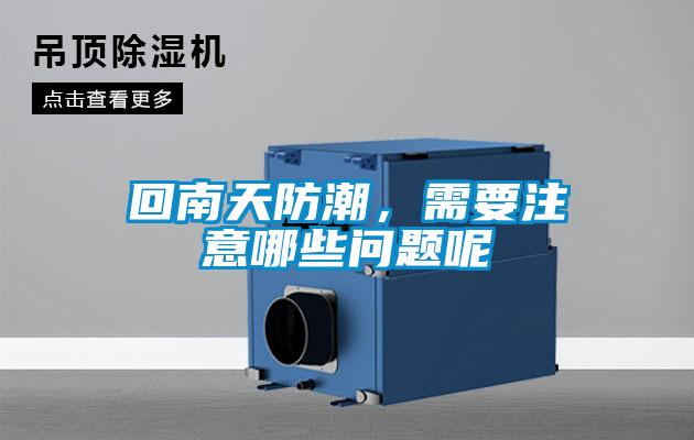 回南天防潮，需要注意哪些問(wèn)題呢