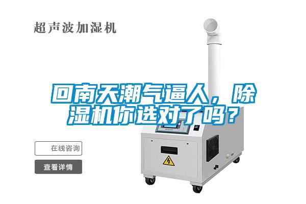 回南天潮氣逼人，除濕機(jī)你選對了嗎？