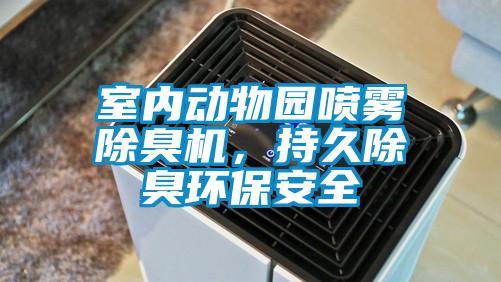 室內(nèi)動(dòng)物園噴霧除臭機(jī)，持久除臭環(huán)保安全