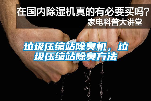 垃圾壓縮站除臭機，垃圾壓縮站除臭方法