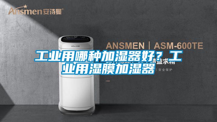 工業(yè)用哪種加濕器好？工業(yè)用濕膜加濕器