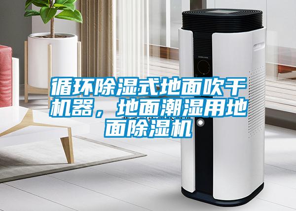 循環(huán)除濕式地面吹干機(jī)器，地面潮濕用地面除濕機(jī)