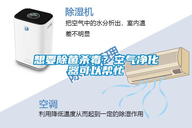 想要除菌殺毒？空氣凈化器可以幫忙
