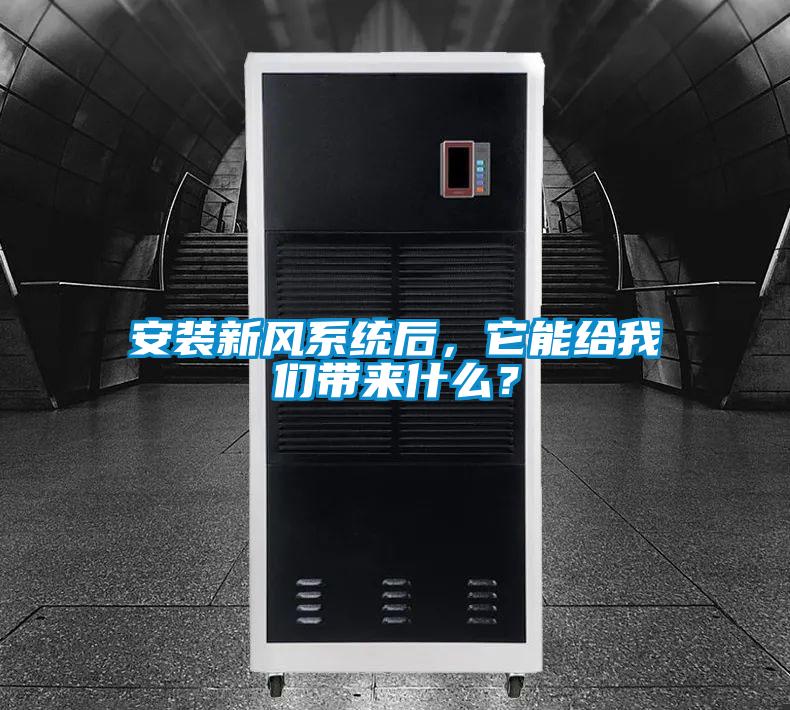 安裝新風(fēng)系統(tǒng)后，它能給我們帶來什么？