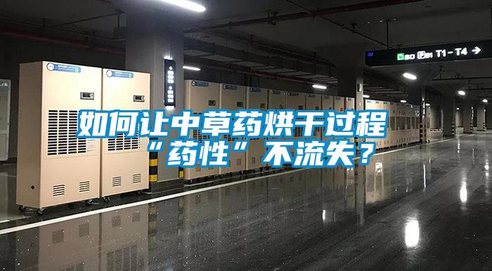 如何讓中草藥烘干過程“藥性”不流失？
