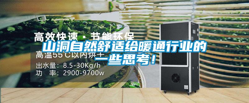 山洞自然舒適給暖通行業(yè)的一些思考！
