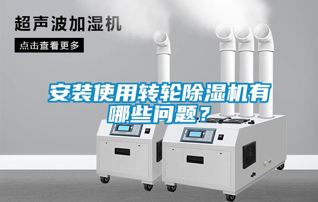 安裝使用轉(zhuǎn)輪除濕機有哪些問題？