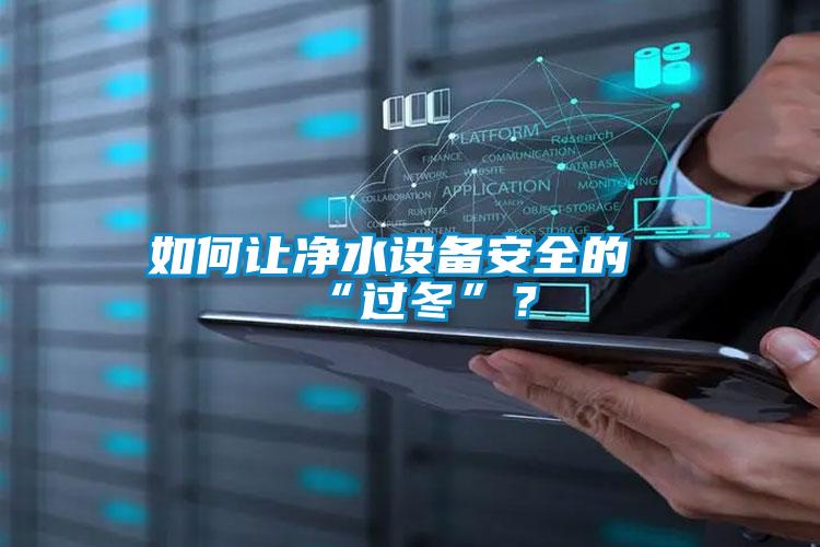 如何讓凈水設(shè)備安全的“過冬”？