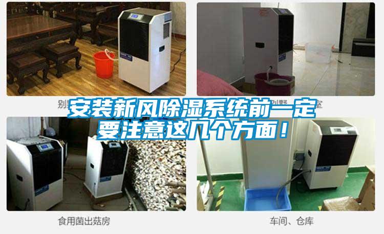 安裝新風除濕系統(tǒng)前一定要注意這幾個方面！