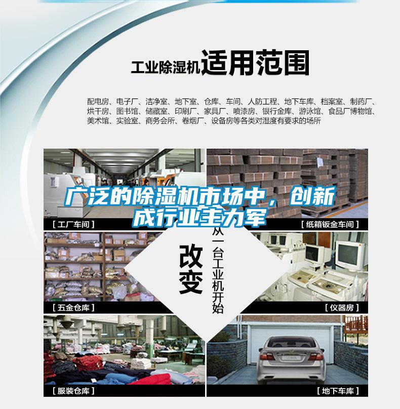 廣泛的除濕機市場中，創(chuàng)新成行業(yè)主力軍