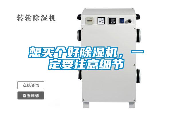 想買個好除濕機，一定要注意細節(jié)