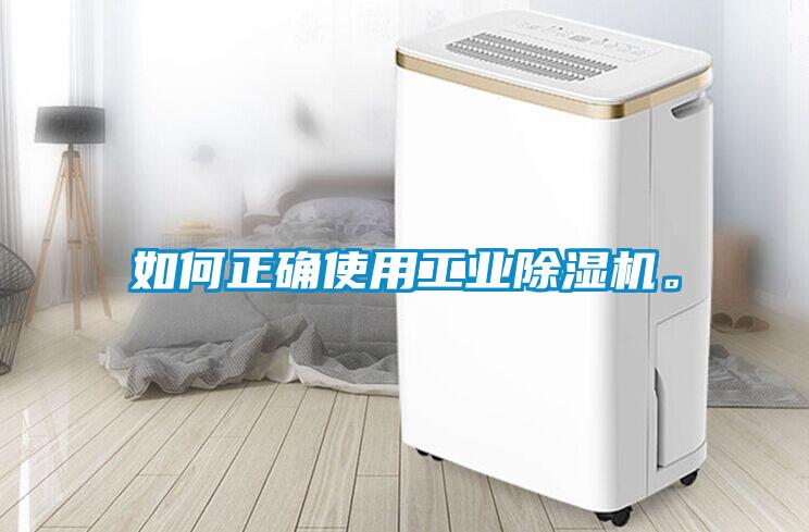 如何正確使用工業(yè)除濕機。
