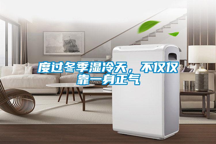 度過冬季濕冷天，不僅僅靠一身正氣