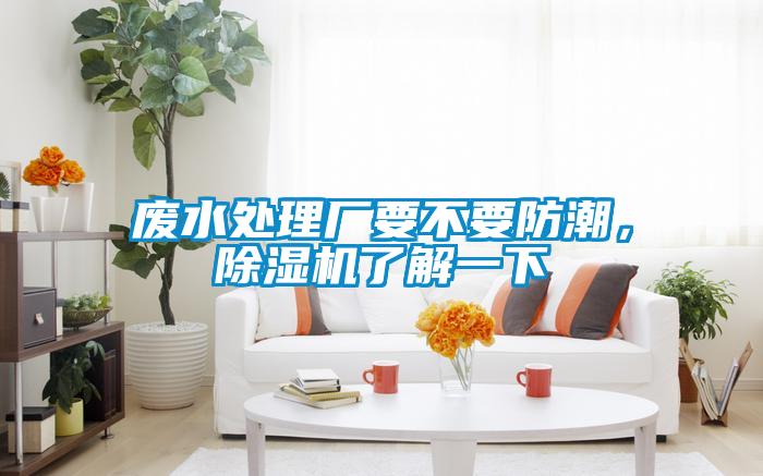 廢水處理廠要不要防潮，除濕機了解一下