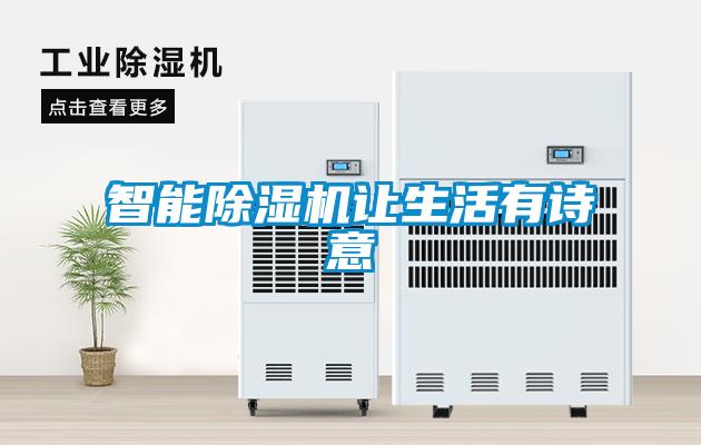 潮濕危害真不小，用除濕機(jī)真見效