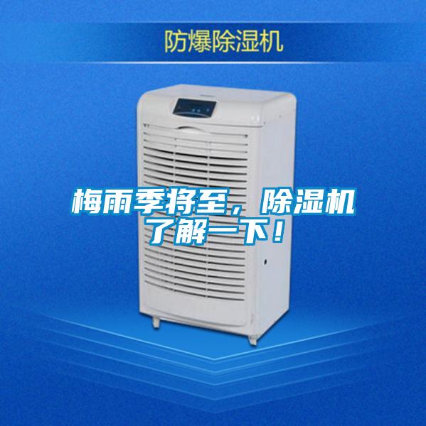 梅雨季將至，除濕機(jī)了解一下！