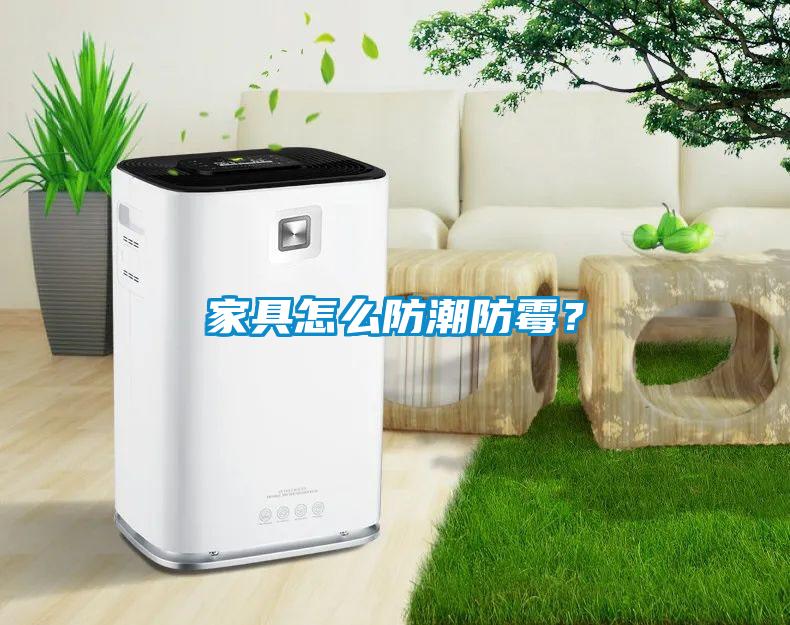 家具怎么防潮防霉？