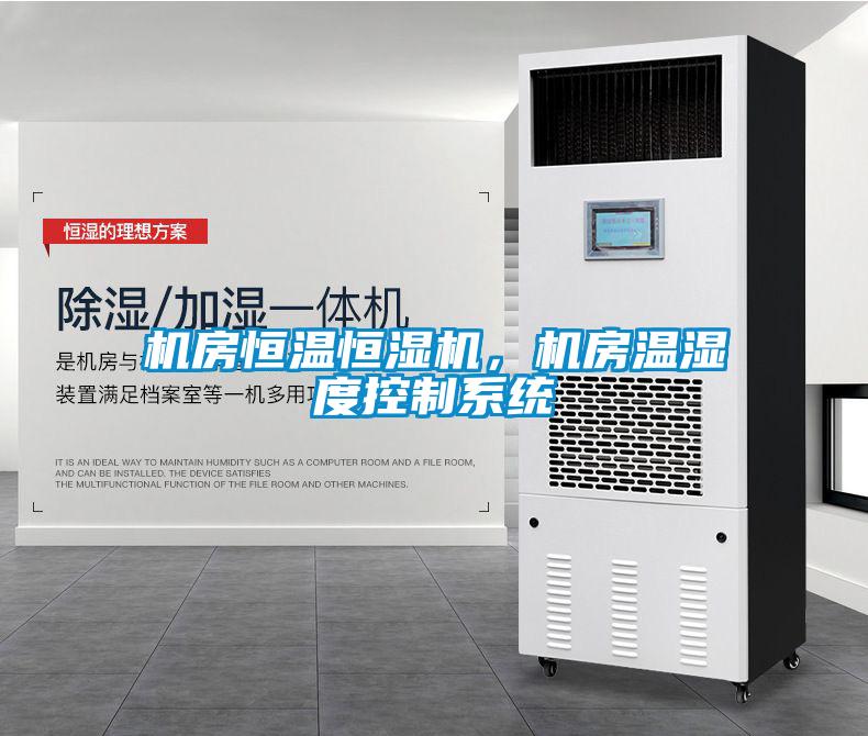 機(jī)房恒溫恒濕機(jī)，機(jī)房溫濕度控制系統(tǒng)