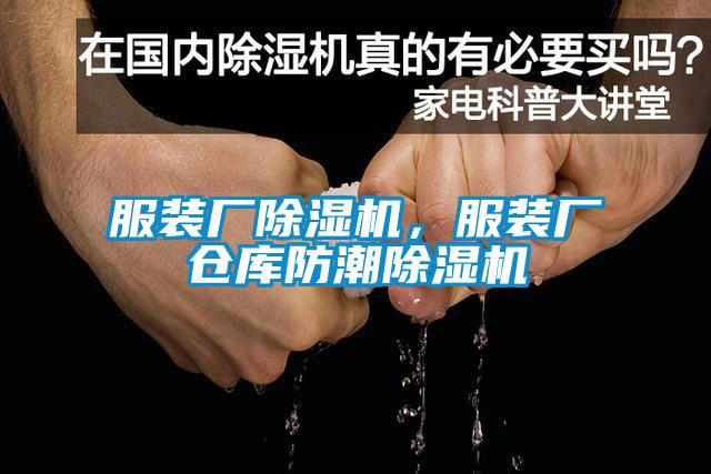 服裝廠除濕機(jī)，服裝廠倉(cāng)庫(kù)防潮除濕機(jī)