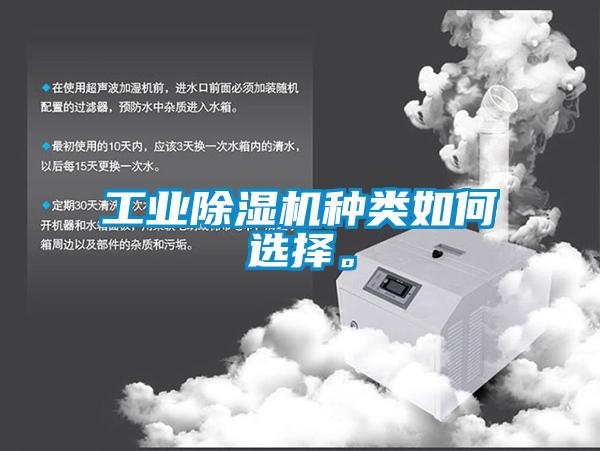 工業(yè)除濕機(jī)種類如何選擇。