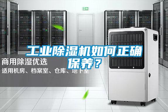 工業(yè)除濕機如何正確保養(yǎng)？