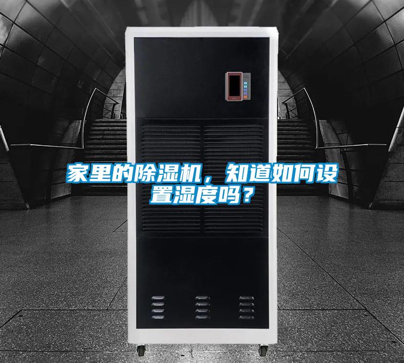 家里的除濕機(jī)，知道如何設(shè)置濕度嗎？