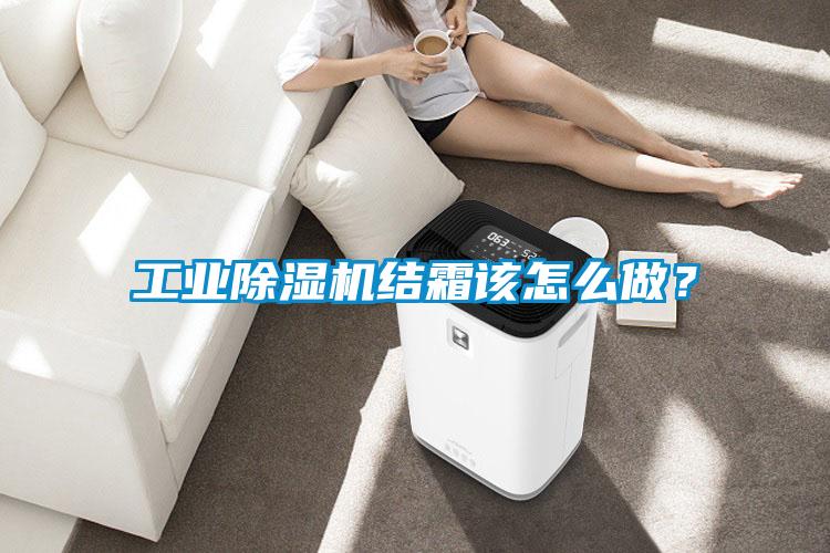 工業(yè)除濕機結霜該怎么做？