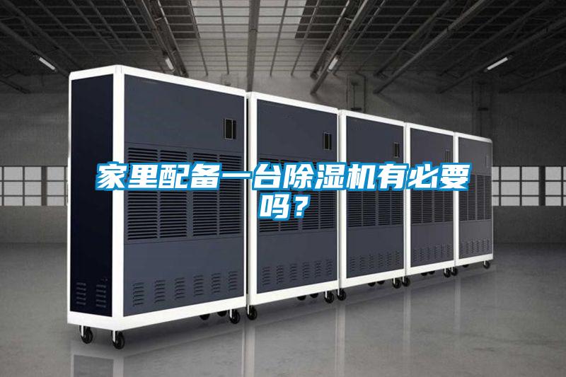 家里配備一臺(tái)除濕機(jī)有必要嗎？