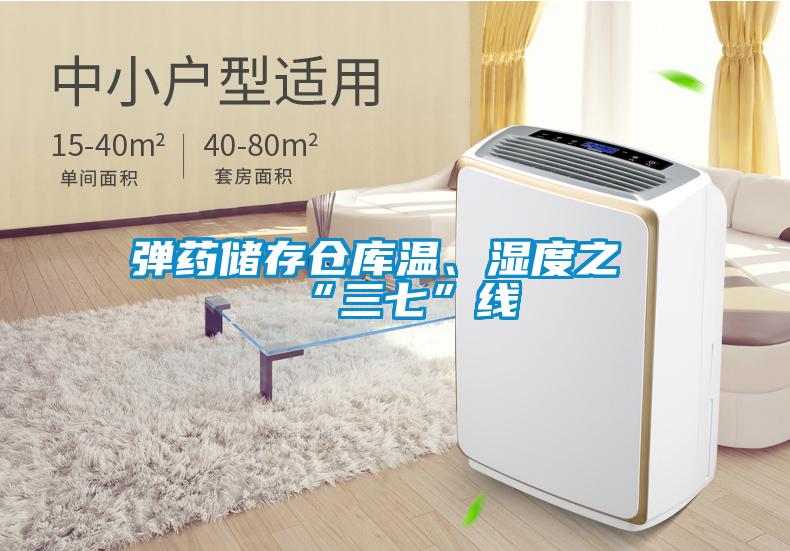彈藥儲(chǔ)存?zhèn)}庫(kù)溫、濕度之“三七”線