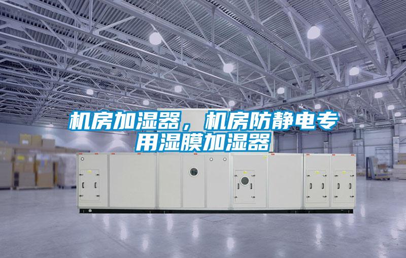 機房加濕器，機房防靜電專用濕膜加濕器