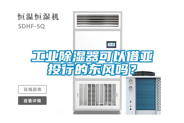 工業(yè)除濕器可以借亞投行的東風嗎？