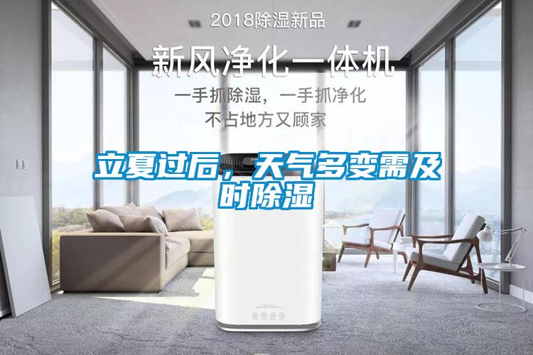 立夏過(guò)后，天氣多變需及時(shí)除濕