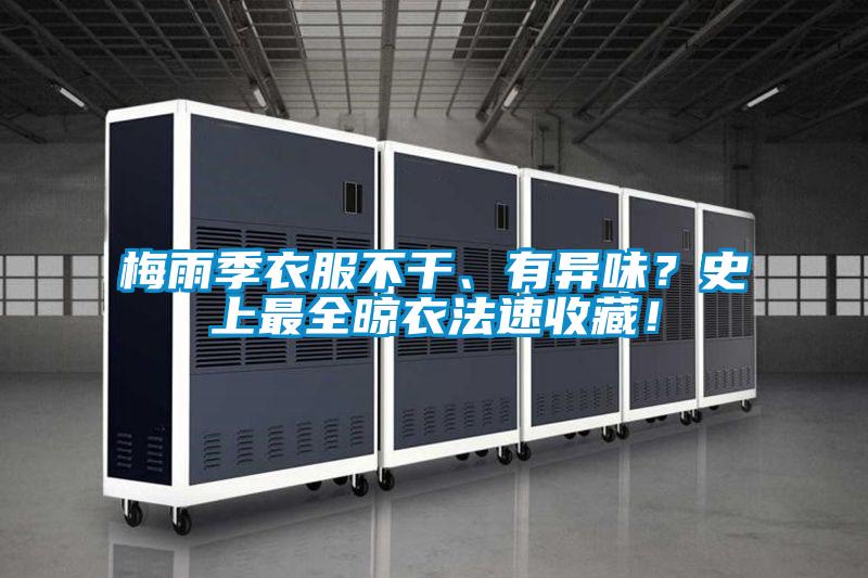 梅雨季衣服不干、有異味？史上最全晾衣法速收藏！