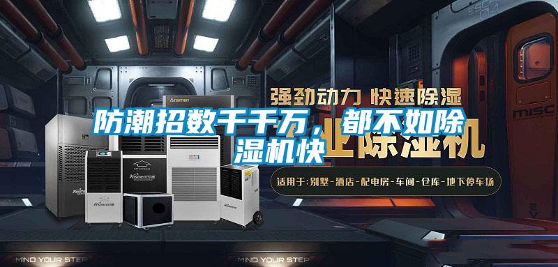 防潮招數(shù)千千萬，都不如除濕機快