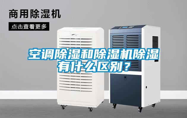 空調(diào)除濕和除濕機(jī)除濕有什么區(qū)別？