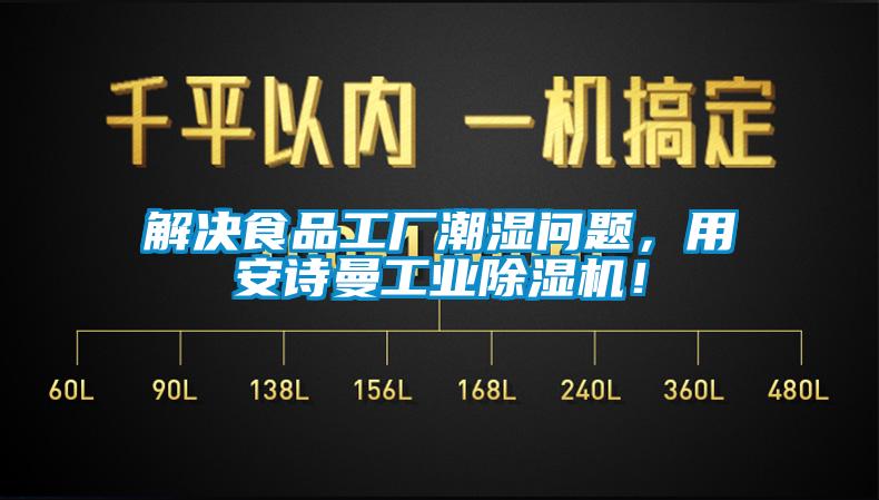 解決食品工廠潮濕問題，用安詩曼工業(yè)除濕機(jī)！