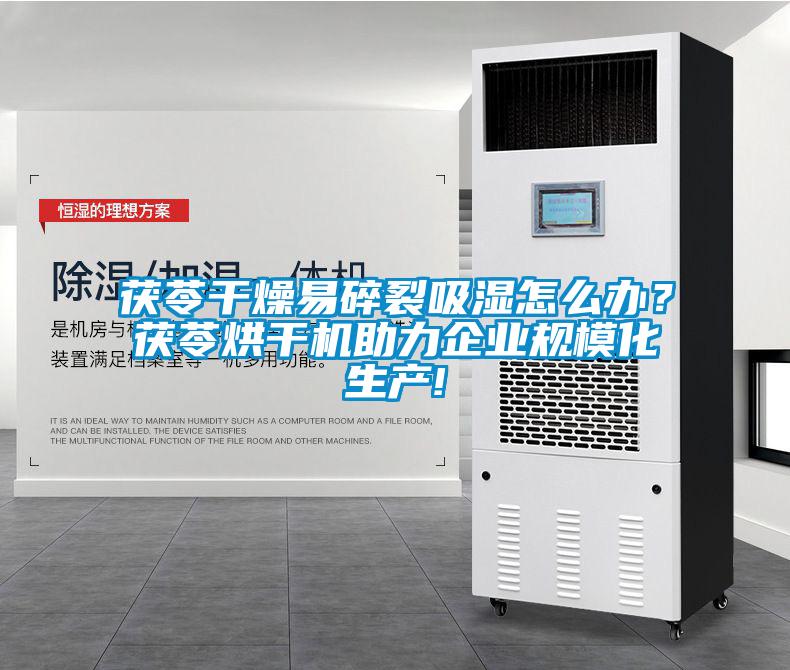 茯苓干燥易碎裂吸濕怎么辦？茯苓烘干機(jī)助力企業(yè)規(guī)?；a(chǎn)!