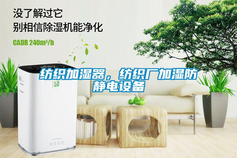紡織加濕器，紡織廠加濕防靜電設(shè)備