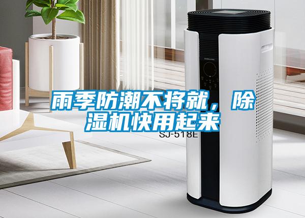 雨季防潮不將就，除濕機快用起來