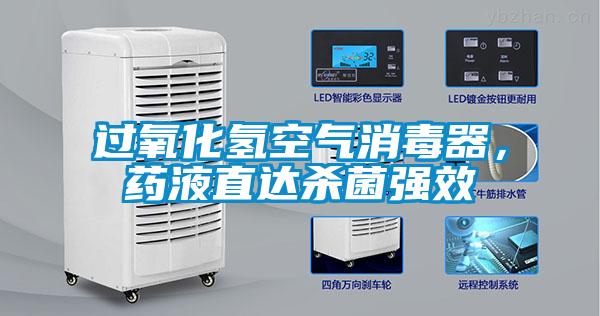 過氧化氫空氣消毒器，藥液直達殺菌強效