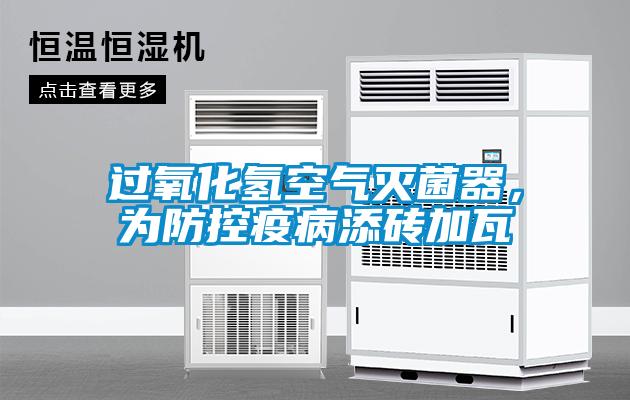 過(guò)氧化氫空氣滅菌器，為防控疫病添磚加瓦