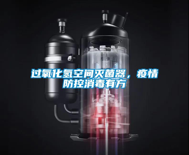 過(guò)氧化氫空間滅菌器，疫情防控消毒有方