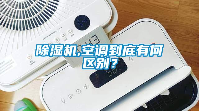 除濕機,空調到底有何區(qū)別？